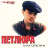 Petlura - Малолетка